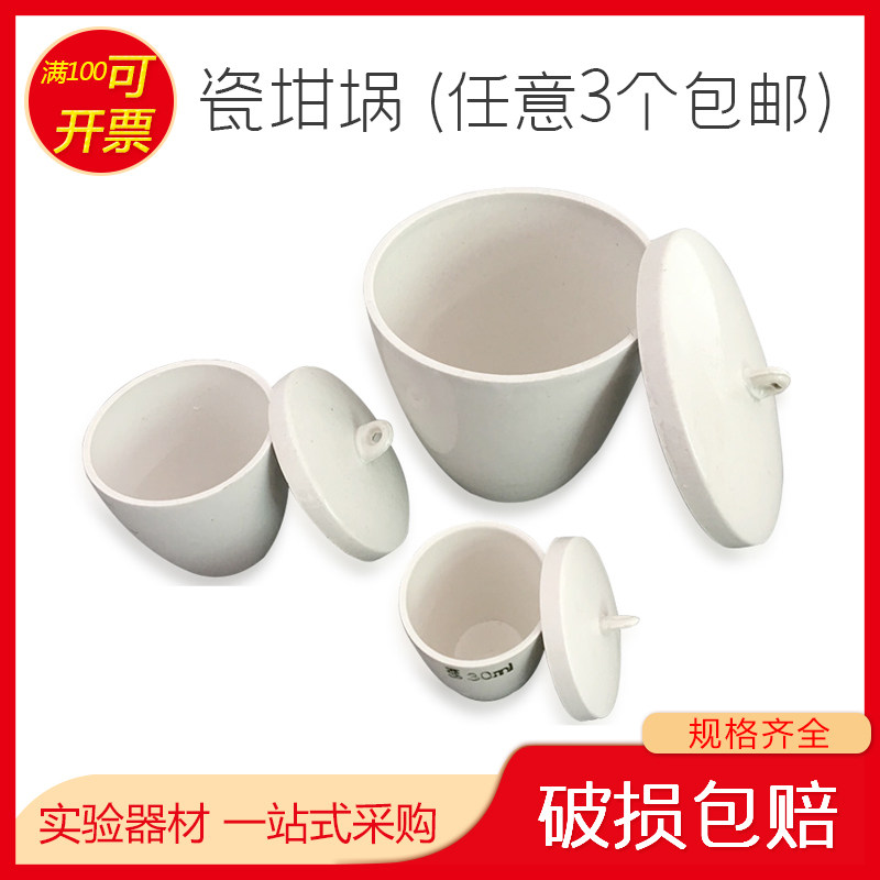 瓷坩埚 陶瓷坩埚10 20 25 30 40 50 100ml 瓷中埚 带盖 坩埚