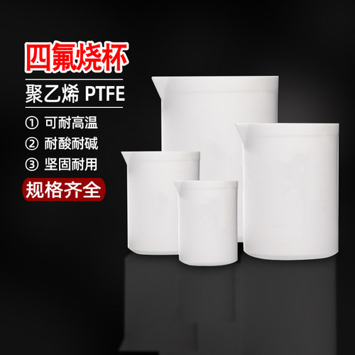 四氟烧杯聚乙烯PTFE100 150 200 250 300 500 1000ml实验器材