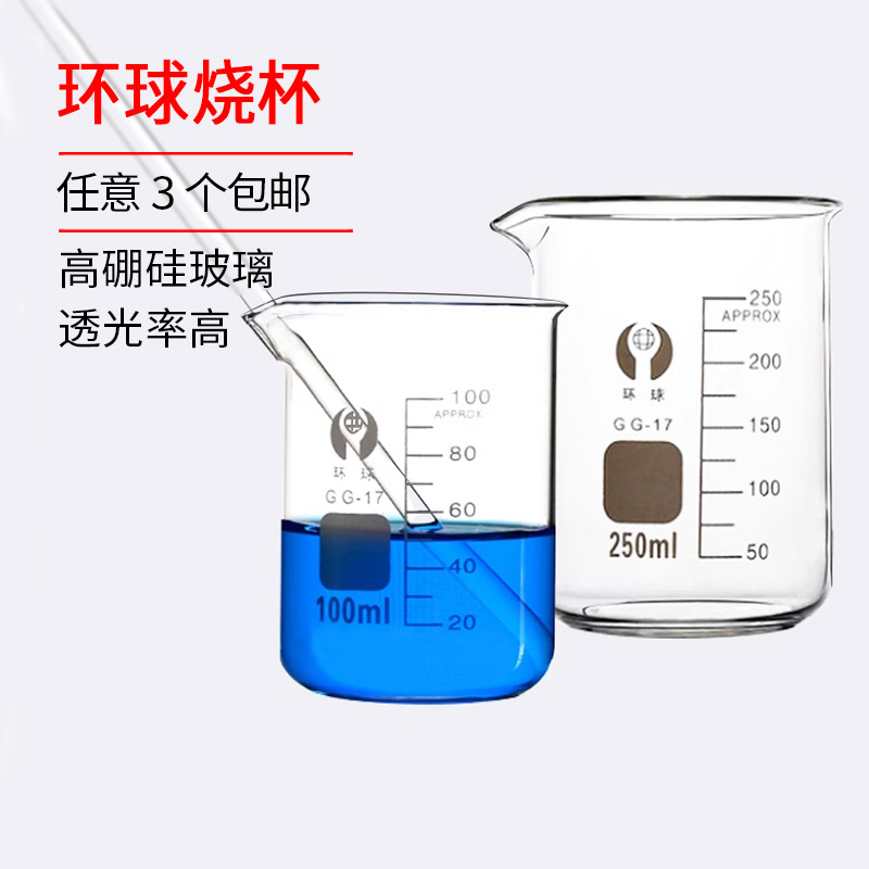 环球小烧杯实验器材烧杯