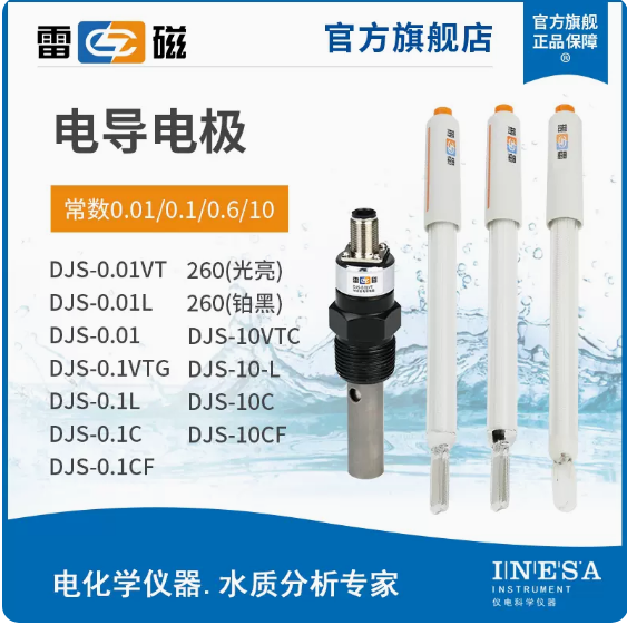 雷磁电导率仪DJS-0.01VT