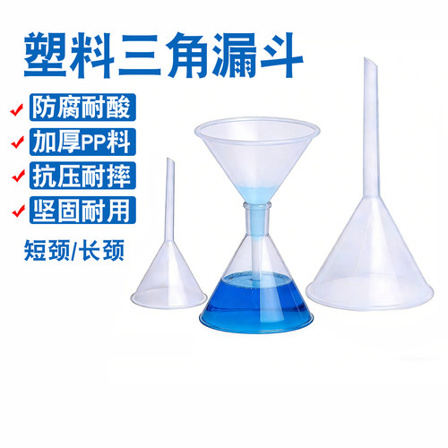 塑料漏斗小口径长颈实验室分液 50 60 75 90 100 120 150mm大漏斗