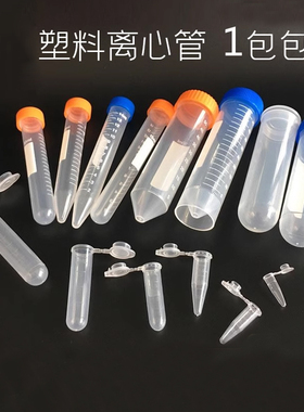 0.2ml0.5ml1.5ml2ml5ml10ml15ml50ml100ml EP管种子瓶塑料离心管