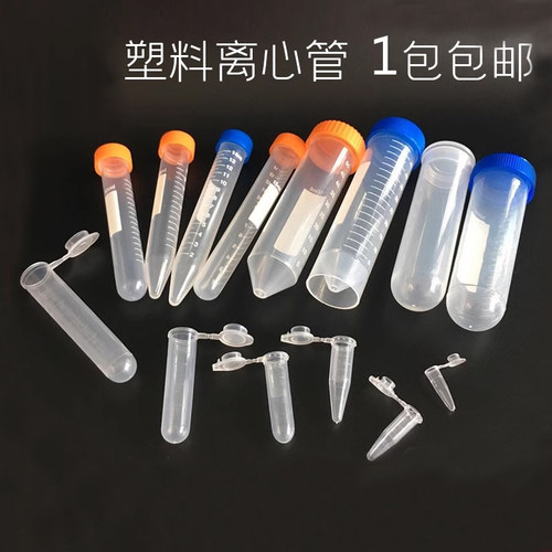0.2ml0.5ml1.5ml2ml5ml10ml15ml50ml100ml EP管种子瓶塑料离心管