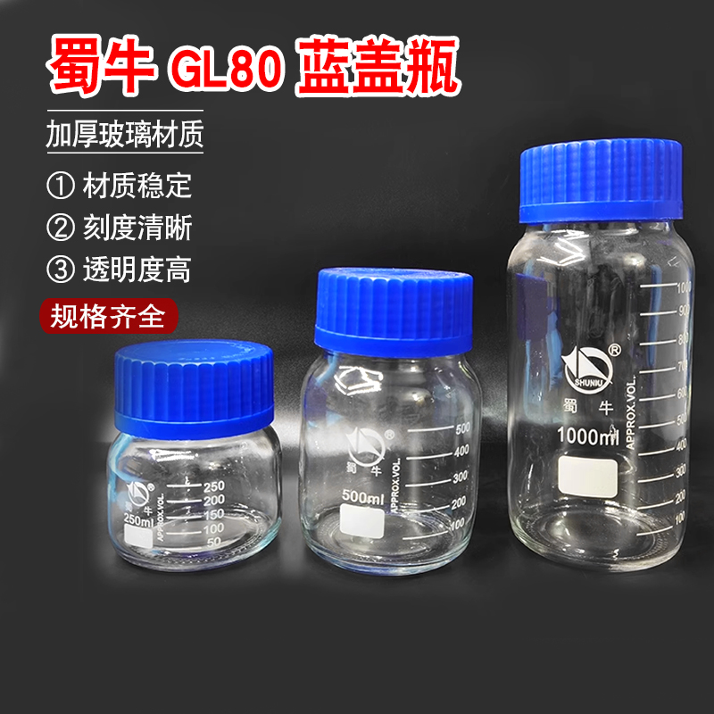 GL80蜀牛蓝盖试剂瓶丝口瓶大口广口玻璃瓶螺口刻度密封样品瓶