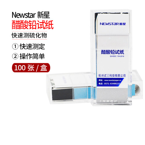 正品Newstar新星醋酸铅试纸 乙酸铅试纸 测硫化物 100张/盒