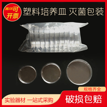 灭菌一次性塑料培养皿9cm，已消毒，单套价格 10套起卖 可开票。