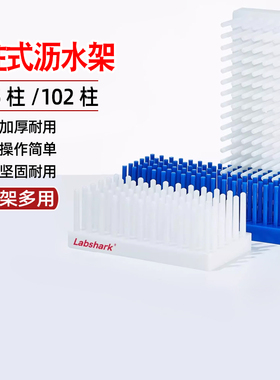 Labshark沥式试管架塑料柱试管架沥水66柱102柱小号大号白色蓝色