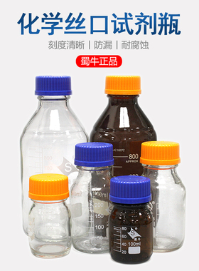 蜀牛蓝盖试剂瓶黄丝口螺口化学茶色样品玻璃瓶实验室棕色刻度密封