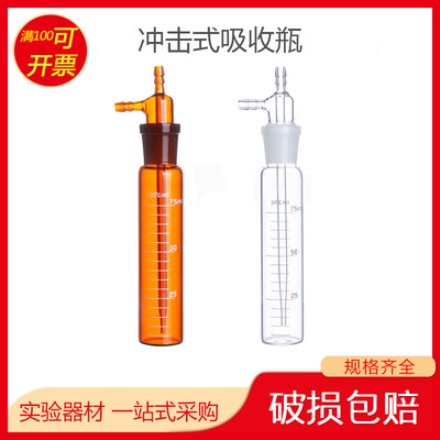 棕色大型冲击式吸收瓶10ml/25ml/50/75/125/250/275撞击式采样瓶