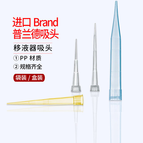 进口Brand普兰德吸头移液器枪头吸嘴移液枪头10 200 5ml 10ml 1ml