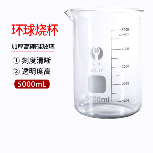 环球玻璃烧杯环球耐高温加厚低型带刻度5L大容量烧杯实验器材