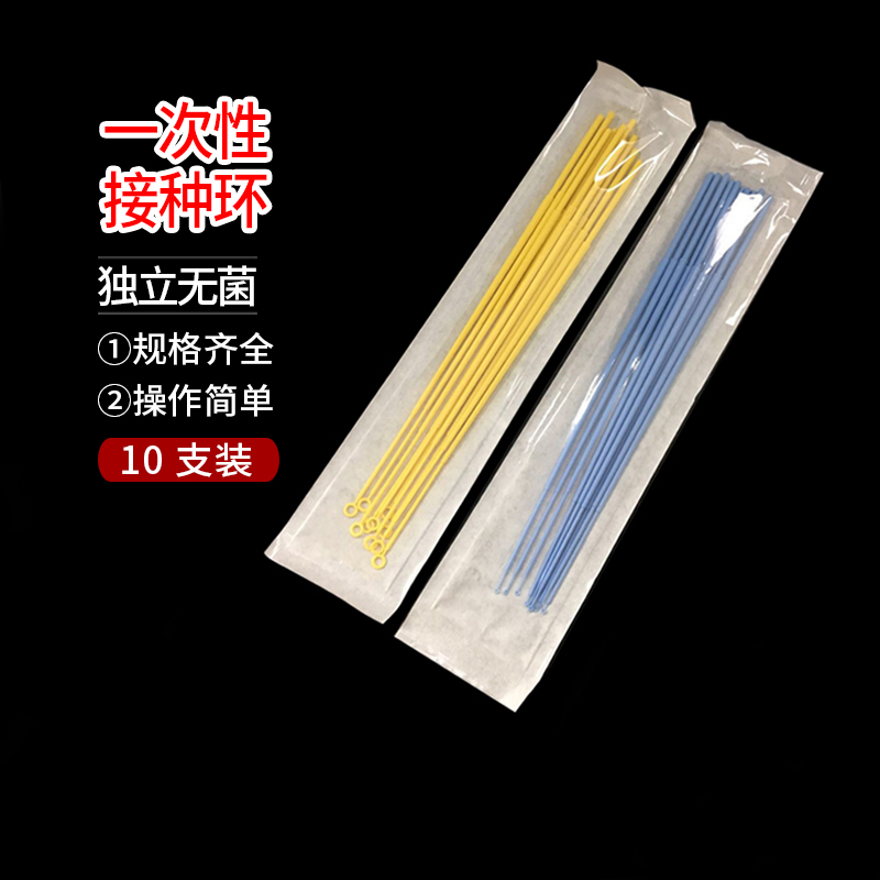 1ul10ul 塑料接种棒接种环一次性接种环 独立无菌装10支一包包邮