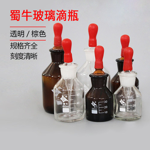 蜀牛白滴瓶棕滴瓶 带红胶头125ml 60ml 30ml 优质/透明/玻璃滴瓶