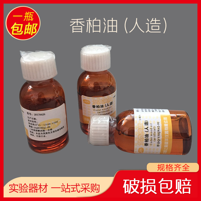 香柏油(人造)油镜油 25ml(显微镜专用)上海懿洋 正品 原厂货