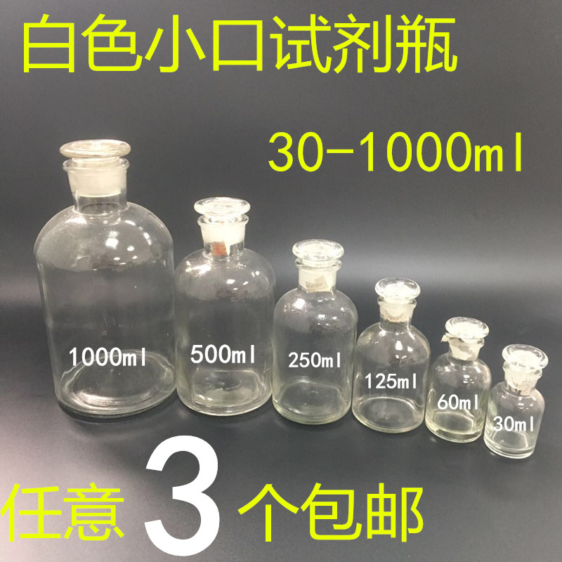 白色小口试剂瓶透明细口瓶密封磨砂玻璃瓶30ml60250ml500ml1000ml