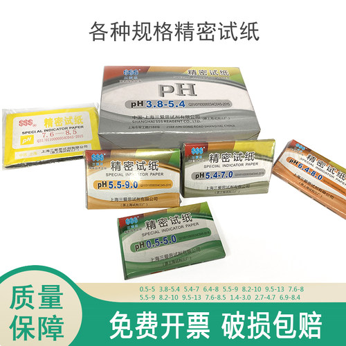 ph试纸 广泛试纸 酸碱度ph测试纸 精密试纸 1-14 三爱思 原厂正品