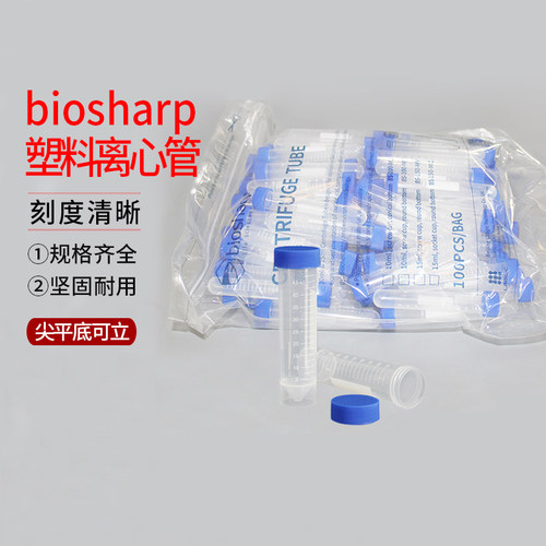 biosharp塑料离心管 50ml 15ml10ml 5ml 2ml 100ml 圆 尖平底可立