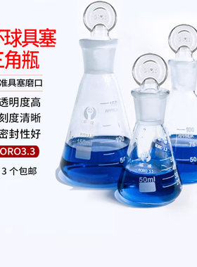 环球具塞三角瓶 三角烧瓶带玻璃塞标准口玻璃锥形瓶 50ml100ml