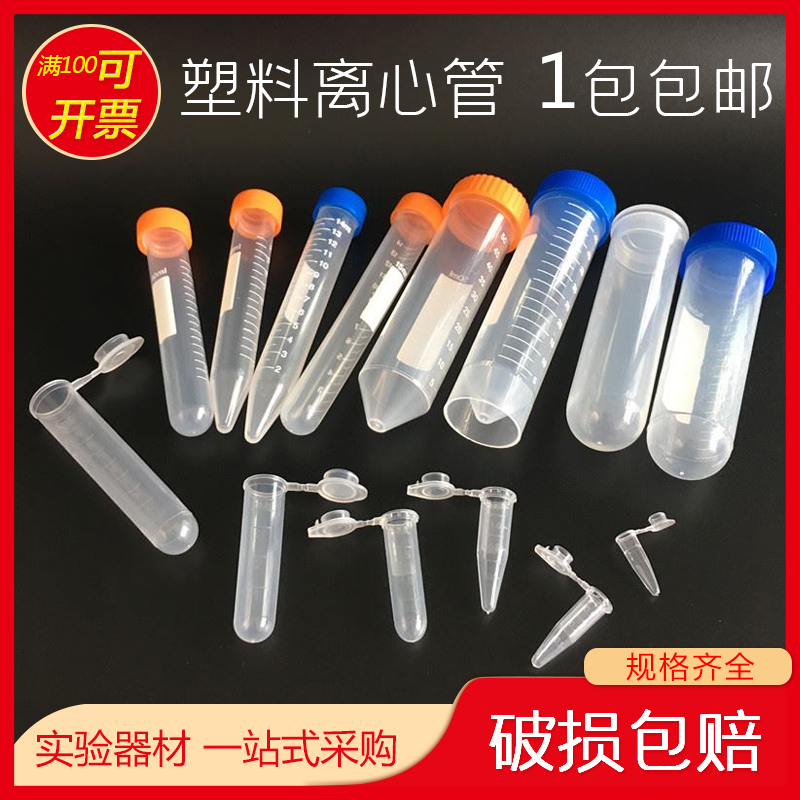 0.2ml0.5ml1.5ml2ml5ml10ml15ml50ml100ml EP管种子瓶塑料离心管 办公设备/耗材/相关服务 其它 原图主图