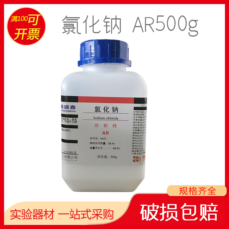 【厂价】分析纯氯化钠AR500g工业盐Nacl盐雾试验正品实拍促销