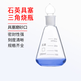 耐高温石英具塞三角烧瓶锥形瓶无硼烧瓶带刻度磨砂口土壤普查检测