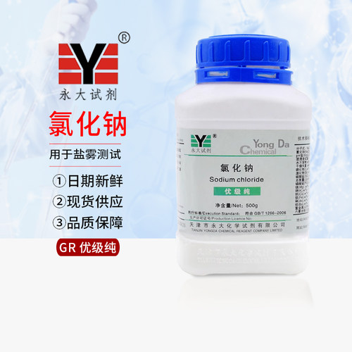 天津化学试剂氯化钠分析纯