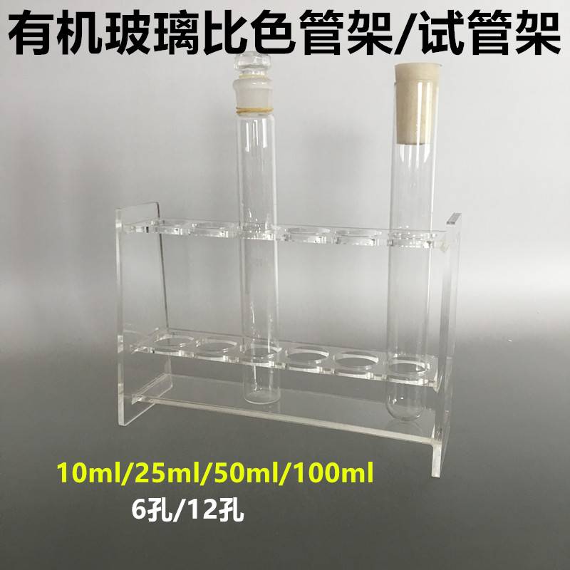 10ml25ml50m有机玻璃试管架