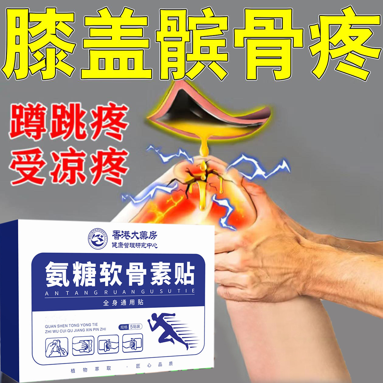 香港氨糖软骨素膝盖疼痛髌骨软化症髌腱膏药炎半月板损滑膜专用膏