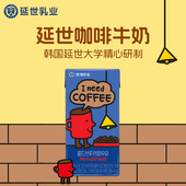 韩国进口延世牧场咖啡牛奶学生饮品190ml 12瓶大学生咖啡味饮料