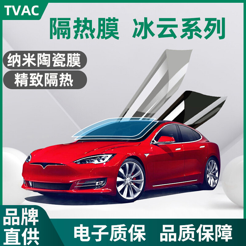 TVAC汽车贴膜冰云95防晒太阳膜前挡玻璃防爆隔热天窗冰甲纳米陶瓷