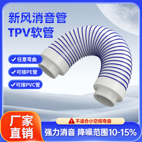 消音降噪TPV材质消音管新风克星
