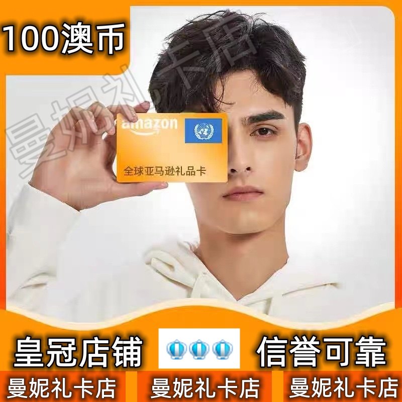 【极速充值】正品澳大利亚亚马逊100澳元aud澳亚礼品卡直充