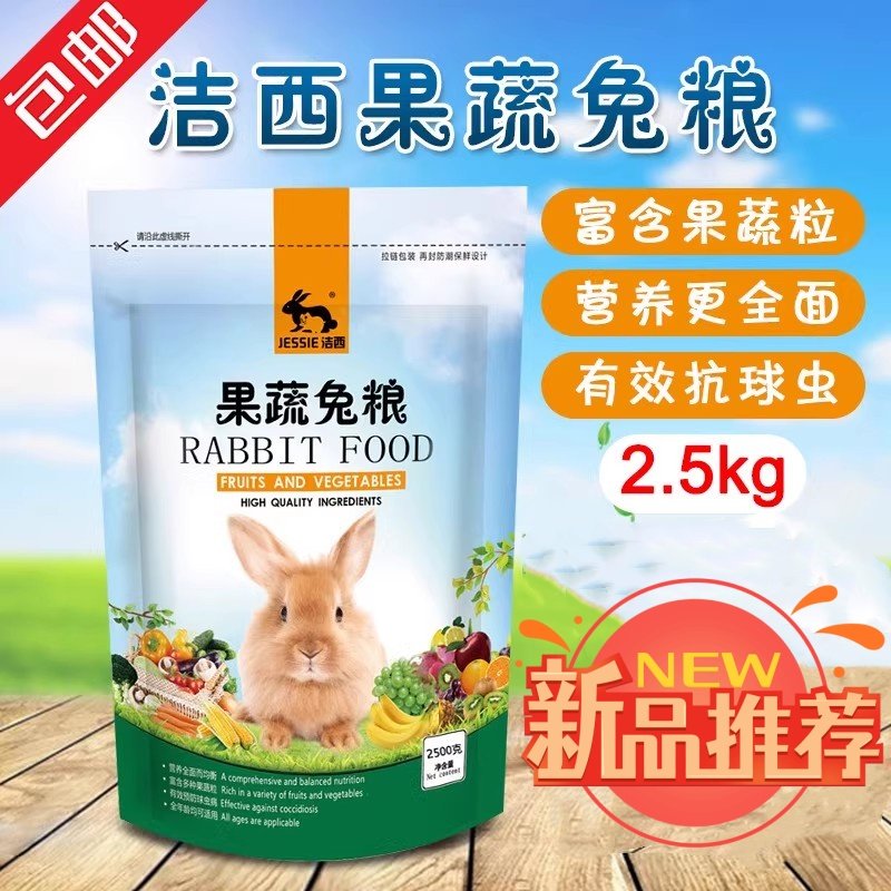 兔粮洁西果蔬兔饲料 垂耳兔幼兔成兔蔬果宠物兔粮 2.5kg包邮多省,宠物/宠物食品及用品,兔兔主粮,淘宝优惠券,粉丝福利购,淘宝优惠卷
