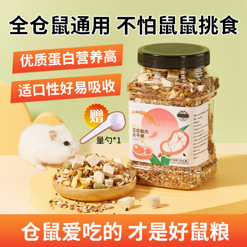 仓鼠粮食主粮营养冻干饲料零食金丝熊磨牙棒鼠粮食物专用品侏儒