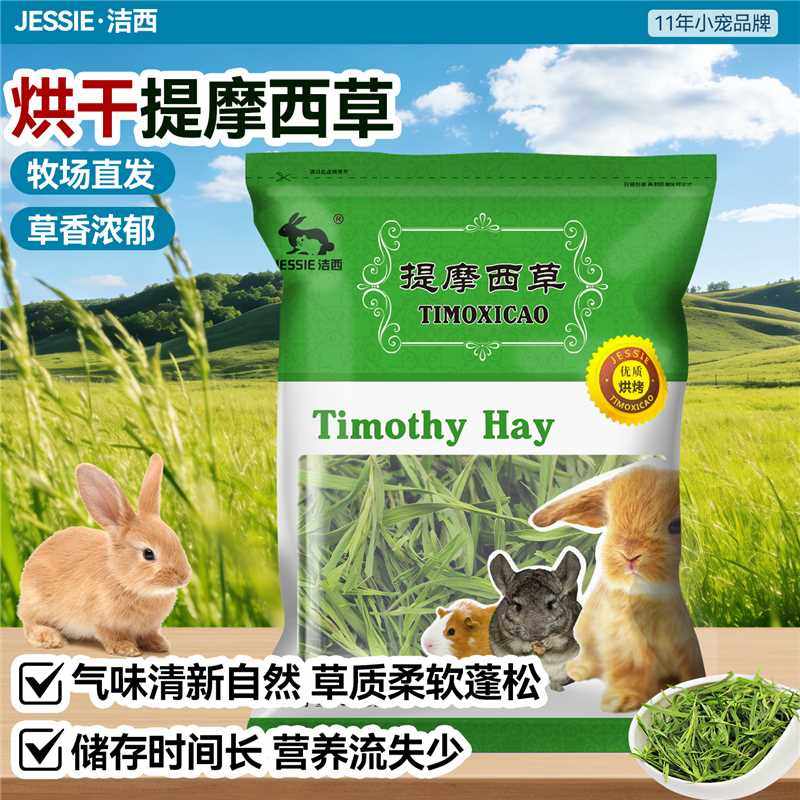 洁西25年烘干提摩西草兔饲料图片