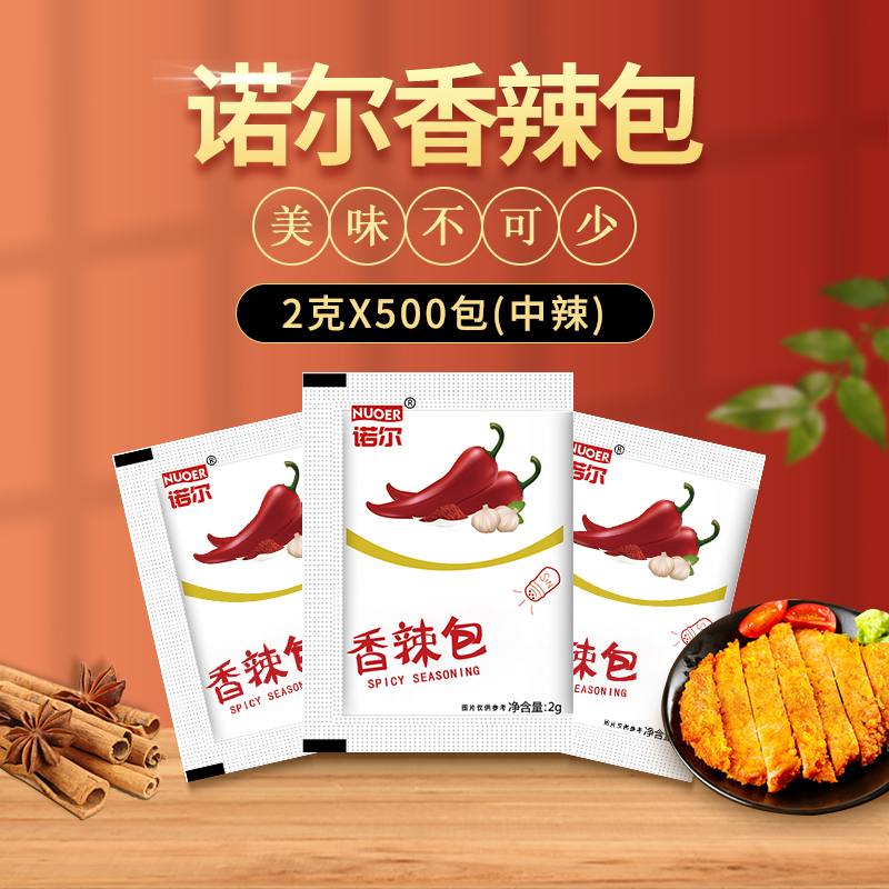 包邮 香辣包小包 2克*500包诺尔辣椒包 炸鸡撒粉辣椒面香辣粉中辣
