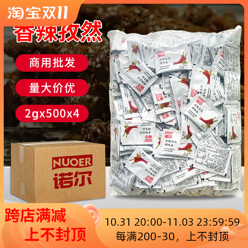诺尔香辣孜然粉2g 2000包 炸鸡排调味料 西餐烧烤 辣椒粉包 免邮