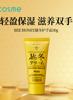 日本Bee Hone越冬滋润护手霜补水保湿嫩肤蜂蜜滋养防干裂秋冬30g