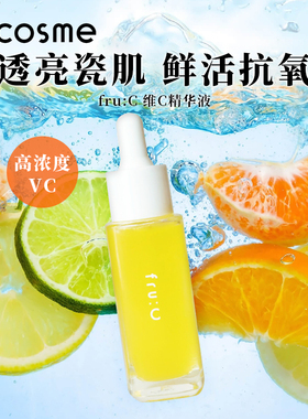 日本fru:C多效合一高浓度VC提亮淡化暗斑精华美容液 原装正品28ml