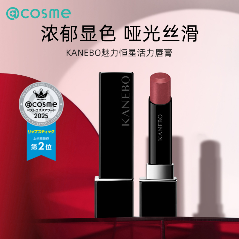 日本KANEBO佳丽宝嘉娜宝魅力恒星活力唇膏哑光显白持久滋润口红
