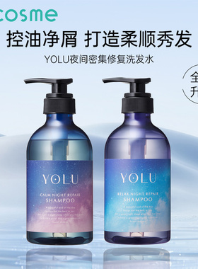 日本YOLU夜间密集修复洗发水控油去屑护发素深层滋养修复25年新款