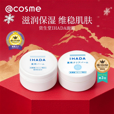 日本资生堂IHADA面霜滋润保湿乳