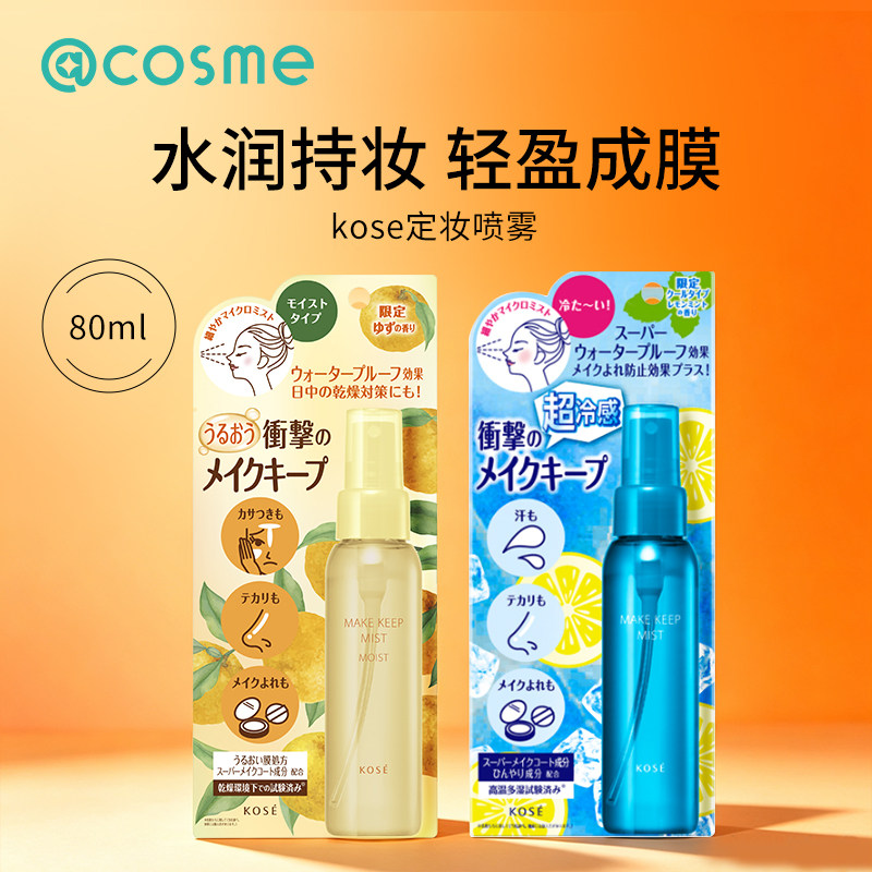日本kose高丝定妆喷雾持久防水汗控油保湿不脱妆cosme官方旗舰店