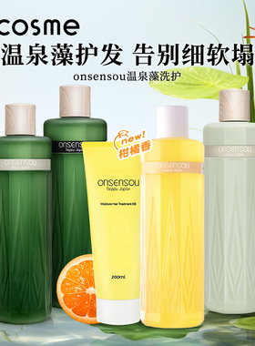 cosme大赏榜单 onsensou温泉藻滋养修护清爽控油蓬松洗发水护发素