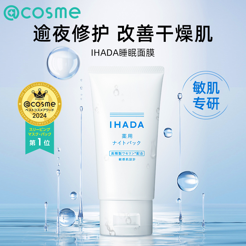 日本资生堂/IHADA睡眠面膜夜间修护敏感肌适用凡士林保湿滋润免洗