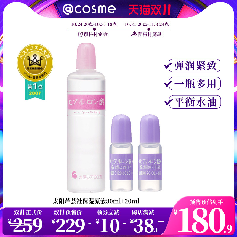 太阳芦荟社太阳社玻尿酸透明质酸 高效保湿原液精华80ml+20ml