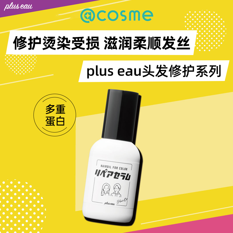 日本plus eau护发精油乳液保湿修复防干枯毛躁柔顺留香护发素正品