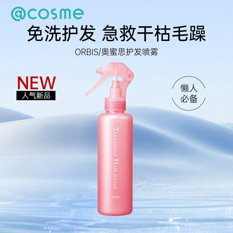 奥蜜思orbis护发喷雾日本发膜精华乳护发乳保湿修护改善毛躁头发