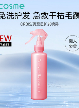 奥蜜思orbis护发喷雾日本发膜精华乳护发乳保湿修护改善毛躁头发