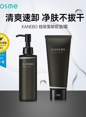 日本cosme大赏KANEBO佳丽宝嘉娜宝水感净透卸妆油深层清洁温和